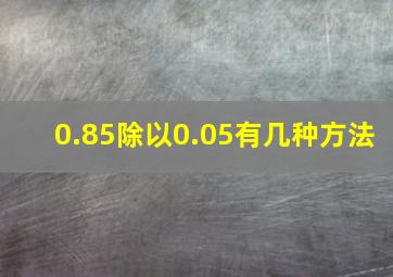 0.85除以0.05有几种方法