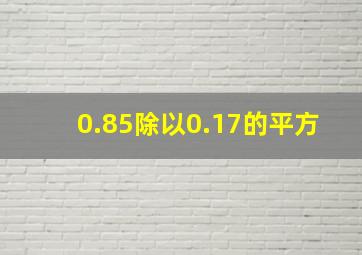 0.85除以0.17的平方