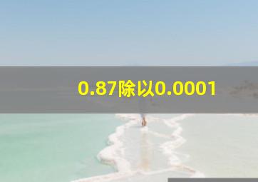 0.87除以0.0001