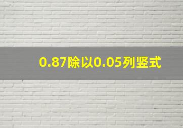 0.87除以0.05列竖式