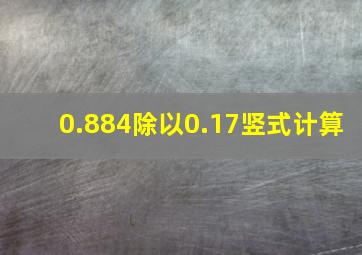 0.884除以0.17竖式计算