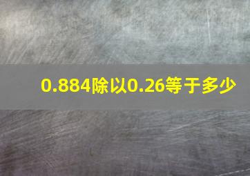 0.884除以0.26等于多少