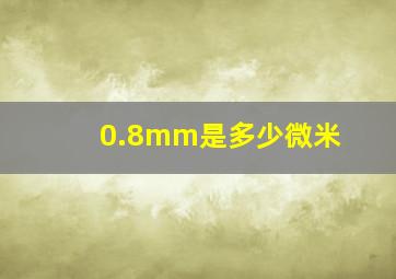 0.8mm是多少微米