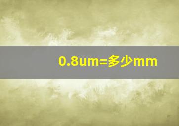 0.8um=多少mm