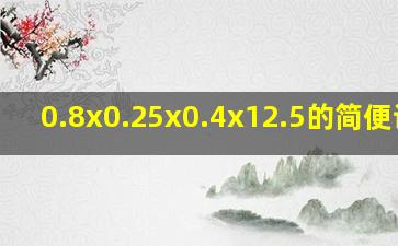 0.8x0.25x0.4x12.5的简便计算