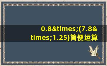 0.8×(7.8×1.25)简便运算