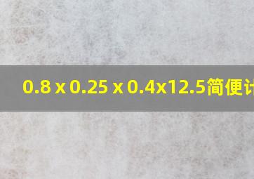 0.8ⅹ0.25ⅹ0.4x12.5简便计算