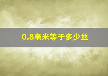 0.8毫米等于多少丝