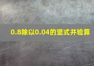 0.8除以0.04的竖式并验算