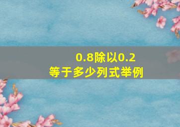 0.8除以0.2等于多少列式举例