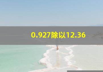 0.927除以12.36