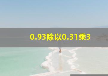 0.93除以0.31乘3