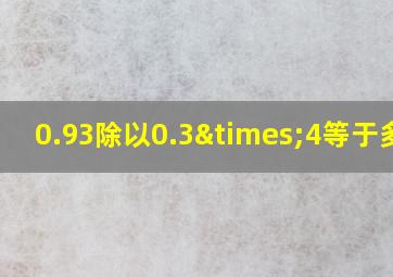 0.93除以0.3×4等于多少