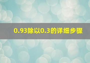 0.93除以0.3的详细步骤