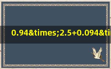 0.94×2.5+0.094×75用简便方法计算