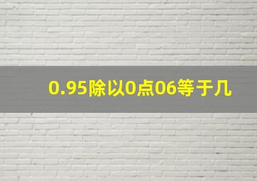 0.95除以0点06等于几