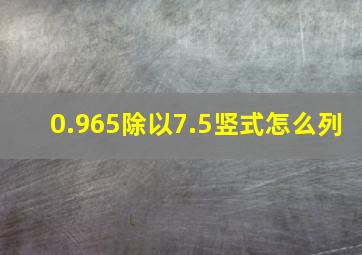 0.965除以7.5竖式怎么列