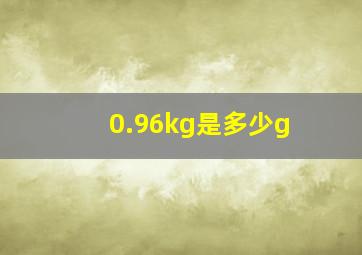 0.96kg是多少g