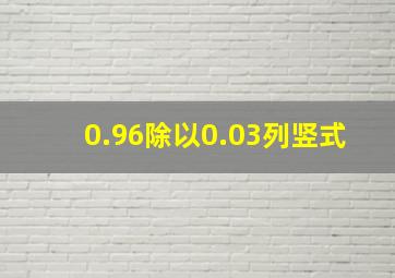 0.96除以0.03列竖式