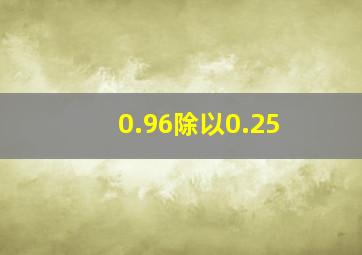 0.96除以0.25