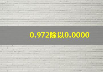 0.972除以0.0000