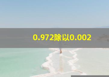 0.972除以0.002