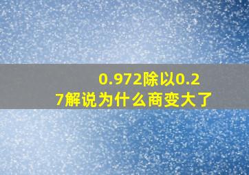 0.972除以0.27解说为什么商变大了