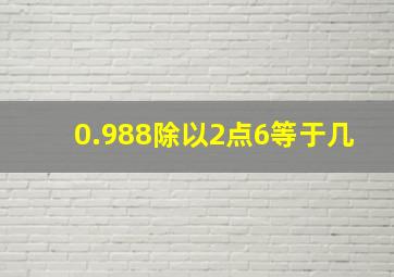 0.988除以2点6等于几