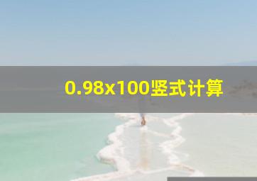 0.98x100竖式计算