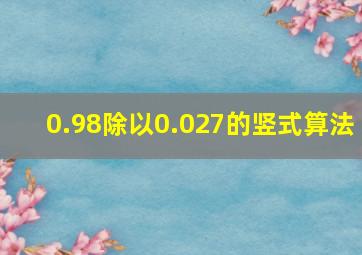 0.98除以0.027的竖式算法