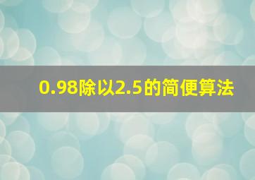 0.98除以2.5的简便算法