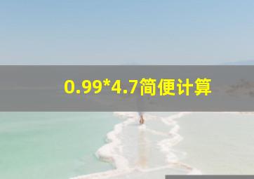 0.99*4.7简便计算