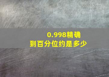 0.998精确到百分位约是多少