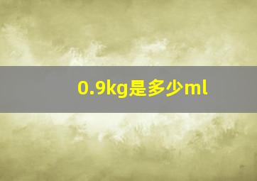 0.9kg是多少ml