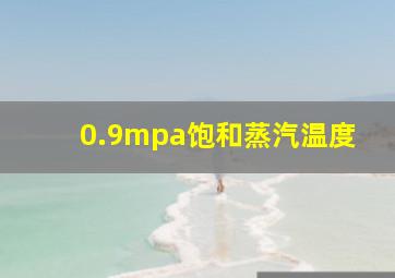 0.9mpa饱和蒸汽温度