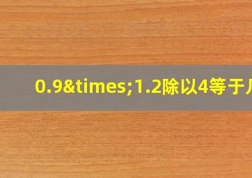 0.9×1.2除以4等于几