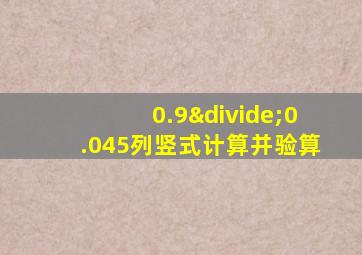 0.9÷0.045列竖式计算并验算