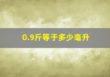 0.9斤等于多少毫升