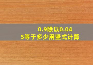 0.9除以0.045等于多少用竖式计算