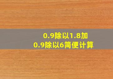 0.9除以1.8加0.9除以6简便计算