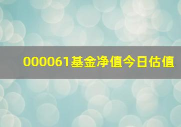 000061基金净值今日估值