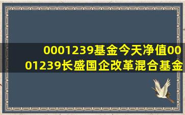 0001239基金今天净值0001239长盛国企改革混合基金