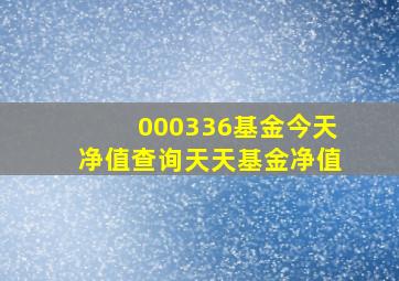 000336基金今天净值查询天天基金净值