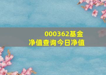 000362基金净值查询今日净值