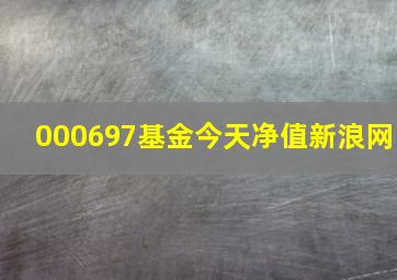 000697基金今天净值新浪网