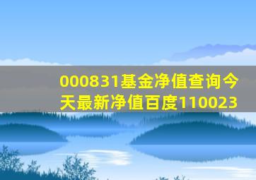 000831基金净值查询今天最新净值百度110023