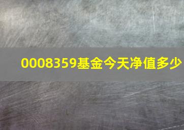 0008359基金今天净值多少