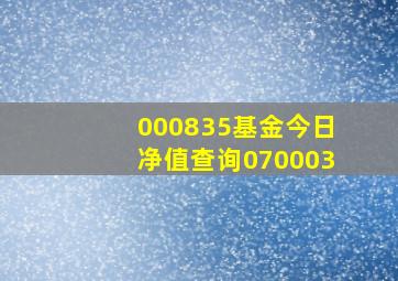 000835基金今日净值查询070003