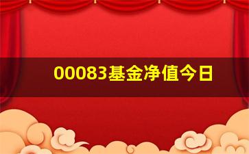 00083基金净值今日