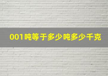 001吨等于多少吨多少千克